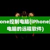 iphone控制电脑(iPhone控制电脑的远程软件)