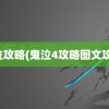 鬼泣攻略(鬼泣4攻略图文攻略)