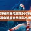 (小鸡模拟器电脑版)小鸡模拟器电脑版金手指怎么用