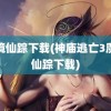 魔境仙踪下载(神庙逃亡3魔境仙踪下载)