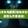 绝地求生电脑版(绝地求生电脑版怎么开麦说话)