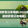 最新款笔记本电脑(2023联想最新款笔记本电脑)