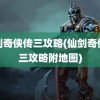 仙剑奇侠传三攻略(仙剑奇侠传三攻略附地图)