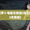 保卫萝卜电脑无敌版(保卫萝卜3无敌版)