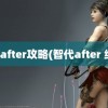 智代after攻略(智代after 结局)