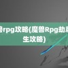 魔兽rpg攻略(魔兽Rpg劫后余生攻略)