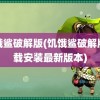 饥饿鲨破解版(饥饿鲨破解版下载安装最新版本)