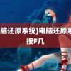 (电脑还原系统)电脑还原系统按F几