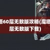 魔塔60层无敌版攻略(魔塔60层无敌版下载)