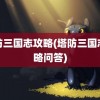 塔防三国志攻略(塔防三国志攻略问答)