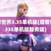 魔兽世界3.35单机版(魔兽世界335单机版服务端)