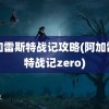 阿加雷斯特战记攻略(阿加雷斯特战记zero)