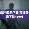 魔法禁书目录下载(魔法禁书目录下载4399)