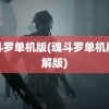 魂斗罗单机版(魂斗罗单机版破解版)