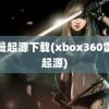 雷曼起源下载(xbox360雷曼起源)