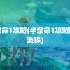 半条命1攻略(半条命1攻略图文流程)