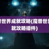 魔兽世界成就攻略(魔兽世界成就攻略插件)