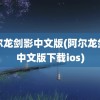 阿尔龙剑影中文版(阿尔龙剑影中文版下载ios)