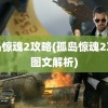 孤岛惊魂2攻略(孤岛惊魂2攻略图文解析)