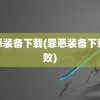 罪恶装备下载(罪恶装备下载失败)