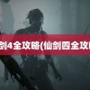 仙剑4全攻略(仙剑四全攻略)