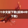 战神1中文版下载(战神4中文版下载)