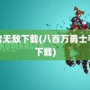 勇者无敌下载(八百万勇士手游下载)