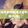 龙之谷手游攻略(龙之谷手游攻略2020)