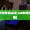 简单搜索电脑版(360搜索电脑版)