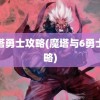 魔塔勇士攻略(魔塔与6勇士攻略)