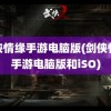 剑侠情缘手游电脑版(剑侠情缘手游电脑版和iSO)