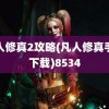 凡人修真2攻略(凡人修真手游下载)8534