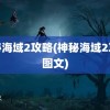 神秘海域2攻略(神秘海域2攻略图文)