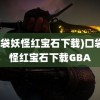 (口袋妖怪红宝石下载)口袋妖怪红宝石下载GBA