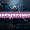 刘备传攻略(幻想刘备传攻略)