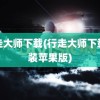 行走大师下载(行走大师下载安装苹果版)