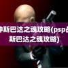 战神斯巴达之魂攻略(psp战神斯巴达之魂攻略)