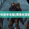 鹰击长空中文版(鹰击长空图片)