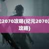 纪元2070攻略(纪元2070深海攻略)