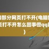 电脑部分网页打不开(电脑部分网页打不开怎么回事但qq能用)