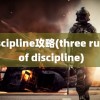 discipline攻略(three rules of discipline)