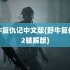 野牛复仇记中文版(野牛复仇记2破解版)