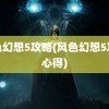 风色幻想5攻略(风色幻想5攻略心得)