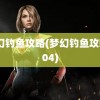 梦幻钓鱼攻略(梦幻钓鱼攻略804)