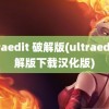 ultraedit 破解版(ultraedit破解版下载汉化版)