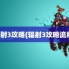 辐射3攻略(辐射3攻略流程)