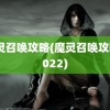 魔灵召唤攻略(魔灵召唤攻略2022)