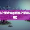 黑翼之巢攻略(黑翼之巢副本攻略)