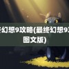 最终幻想9攻略(最终幻想9攻略图文版)