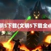 文明5下载(文明5下载全dlc)